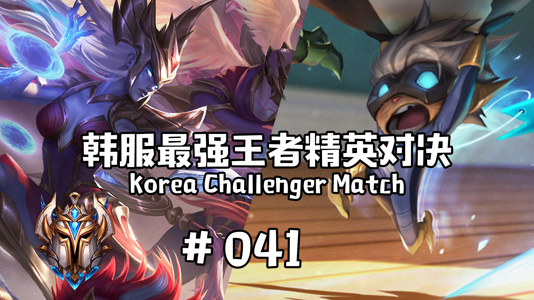 韩服最强王者精英对决 #041 | 鲨疯了